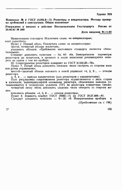 Страница 7 ГОСТ 21395.0-75