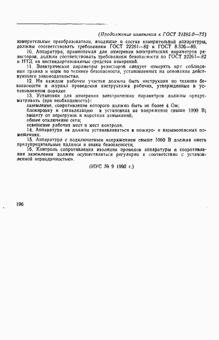 Страница 8 ГОСТ 21395.0-75