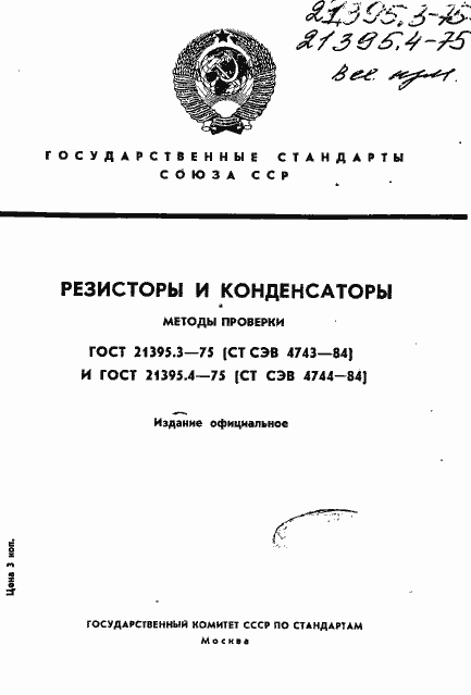 Страница 1 ГОСТ 21395.3-75