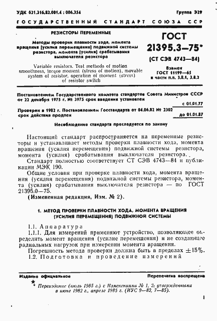 Страница 2 ГОСТ 21395.3-75