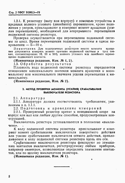 Страница 3 ГОСТ 21395.3-75