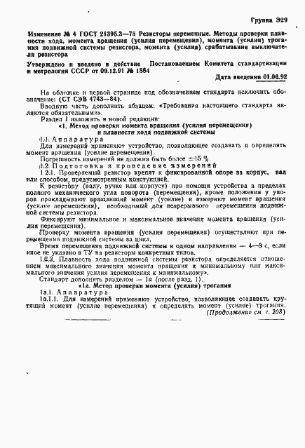 Страница 6 ГОСТ 21395.3-75