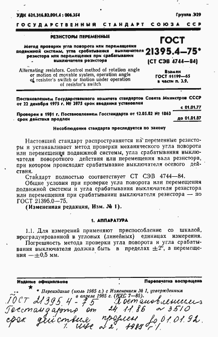 Страница 1 ГОСТ 21395.4-75