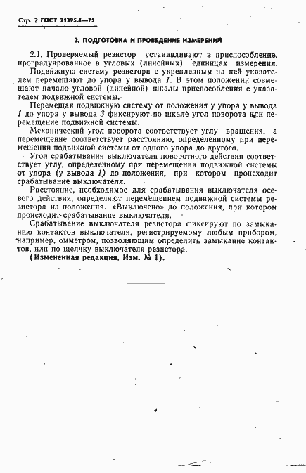 Страница 2 ГОСТ 21395.4-75