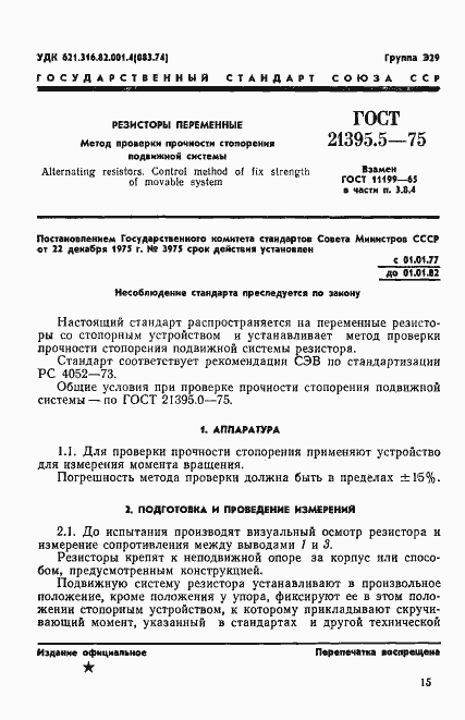 Страница 1 ГОСТ 21395.5-75