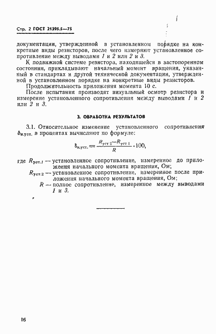 Страница 2 ГОСТ 21395.5-75