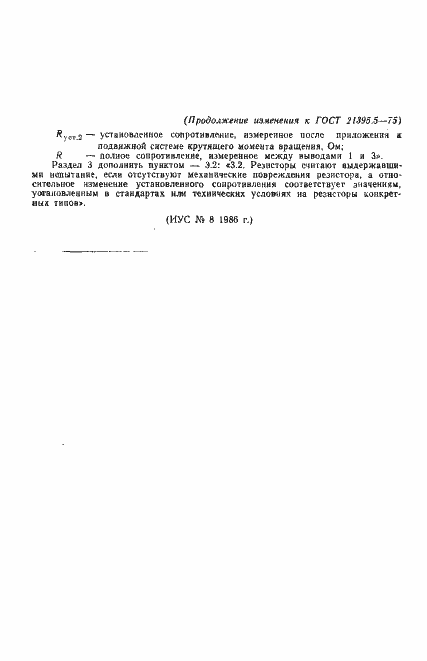 Страница 6 ГОСТ 21395.5-75