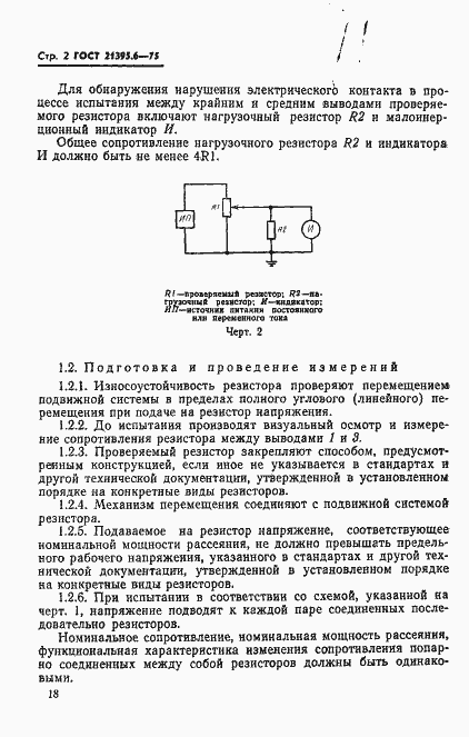 Страница 2 ГОСТ 21395.6-75