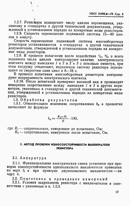 Страница 3 ГОСТ 21395.6-75
