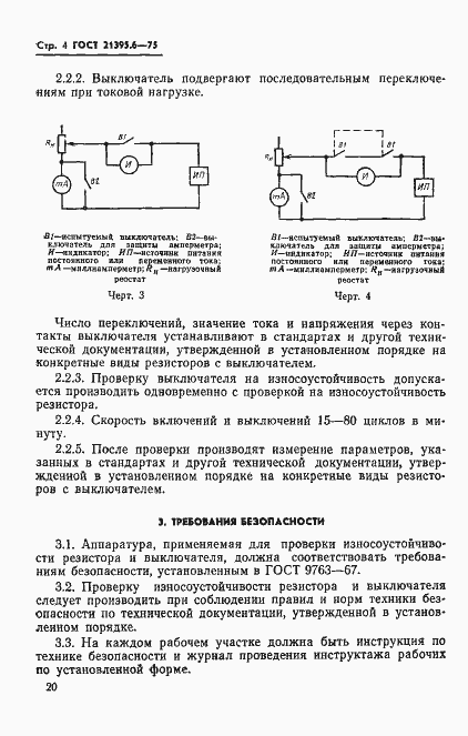 Страница 4 ГОСТ 21395.6-75