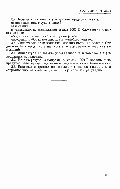 Страница 5 ГОСТ 21395.6-75