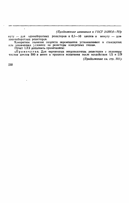 Страница 7 ГОСТ 21395.6-75