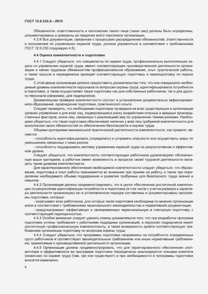 Страница 11 ГОСТ 12.0.230.2-2015