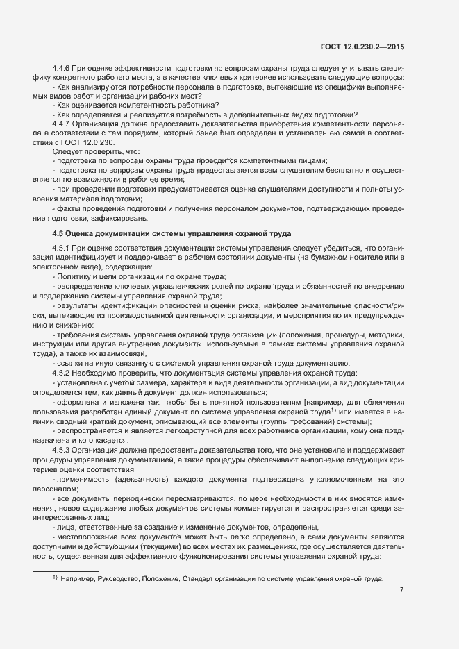 Страница 12 ГОСТ 12.0.230.2-2015