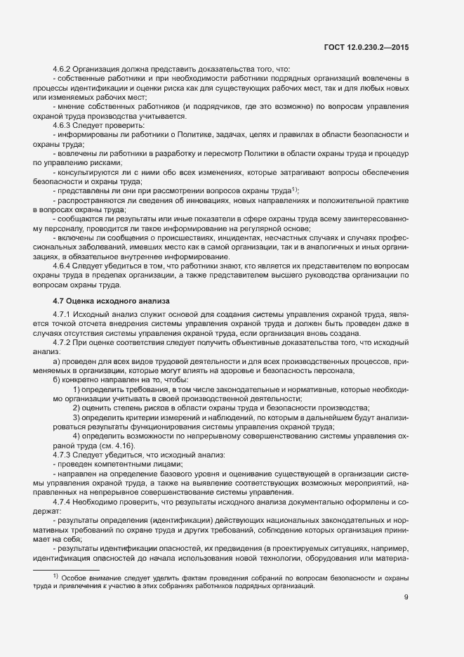 Страница 14 ГОСТ 12.0.230.2-2015