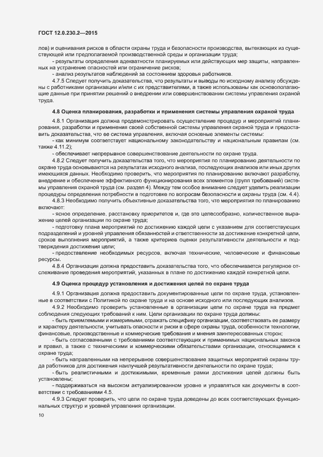 Страница 15 ГОСТ 12.0.230.2-2015