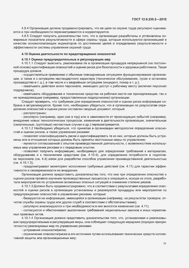 Страница 16 ГОСТ 12.0.230.2-2015