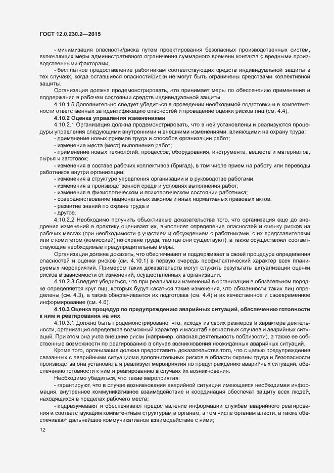 Страница 17 ГОСТ 12.0.230.2-2015