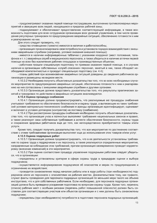Страница 18 ГОСТ 12.0.230.2-2015