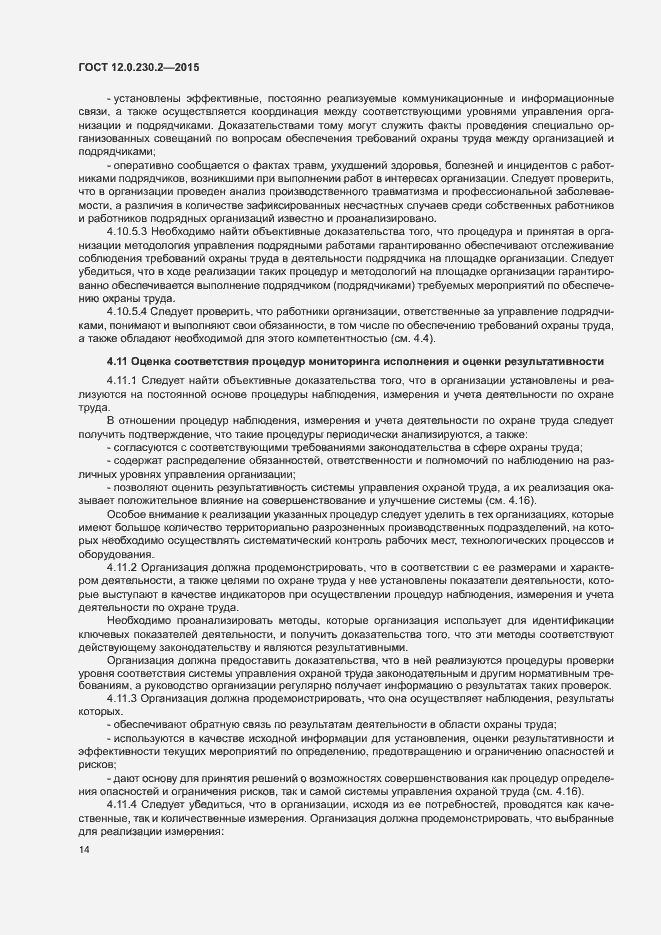 Страница 19 ГОСТ 12.0.230.2-2015