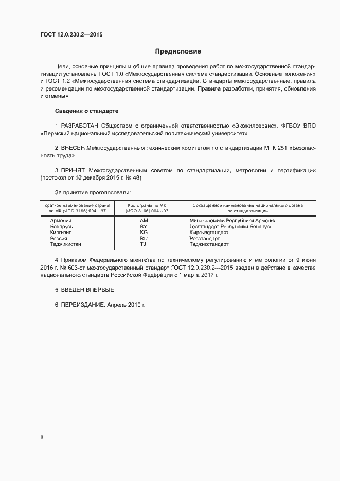 Страница 2 ГОСТ 12.0.230.2-2015