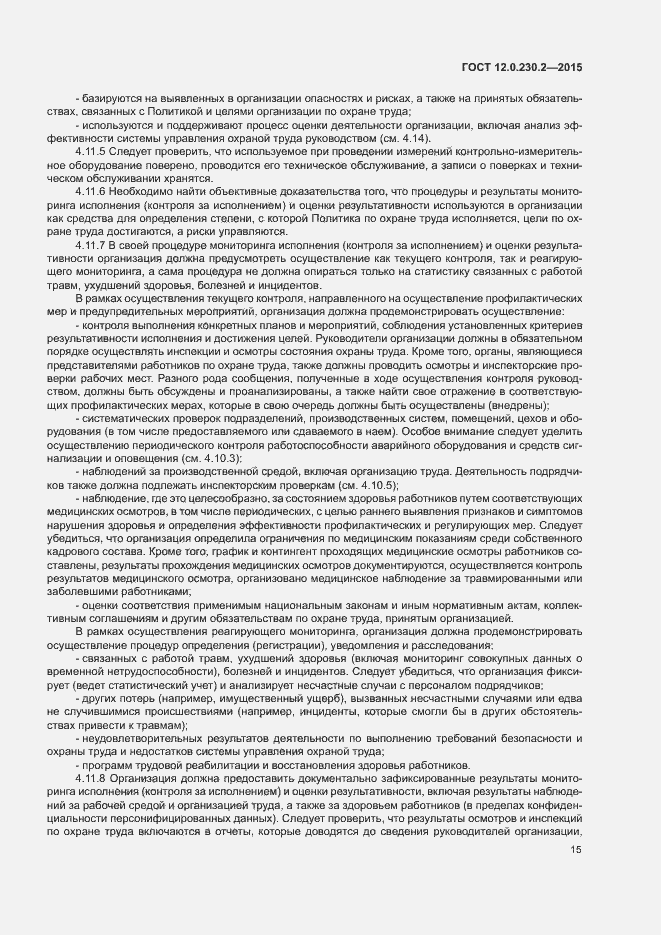 Страница 20 ГОСТ 12.0.230.2-2015