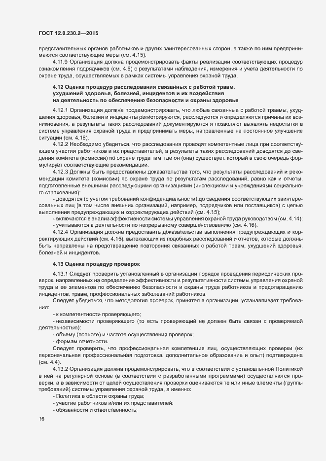 Страница 21 ГОСТ 12.0.230.2-2015