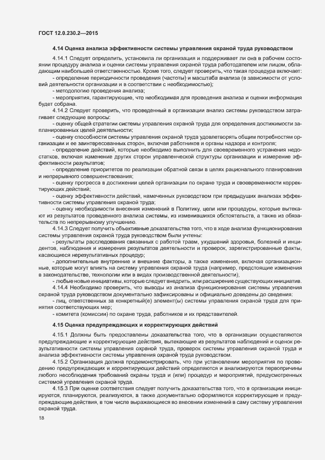 Страница 23 ГОСТ 12.0.230.2-2015