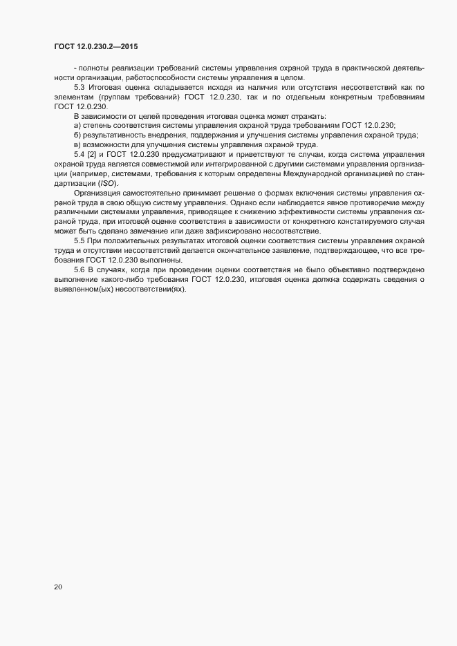 Страница 25 ГОСТ 12.0.230.2-2015