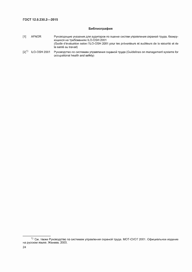 Страница 29 ГОСТ 12.0.230.2-2015