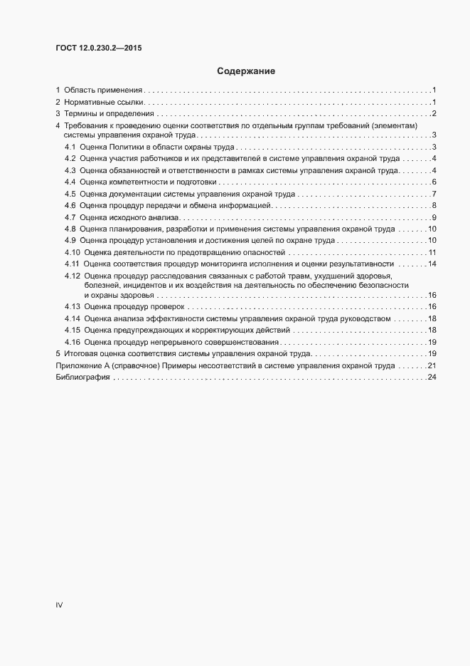 Страница 4 ГОСТ 12.0.230.2-2015