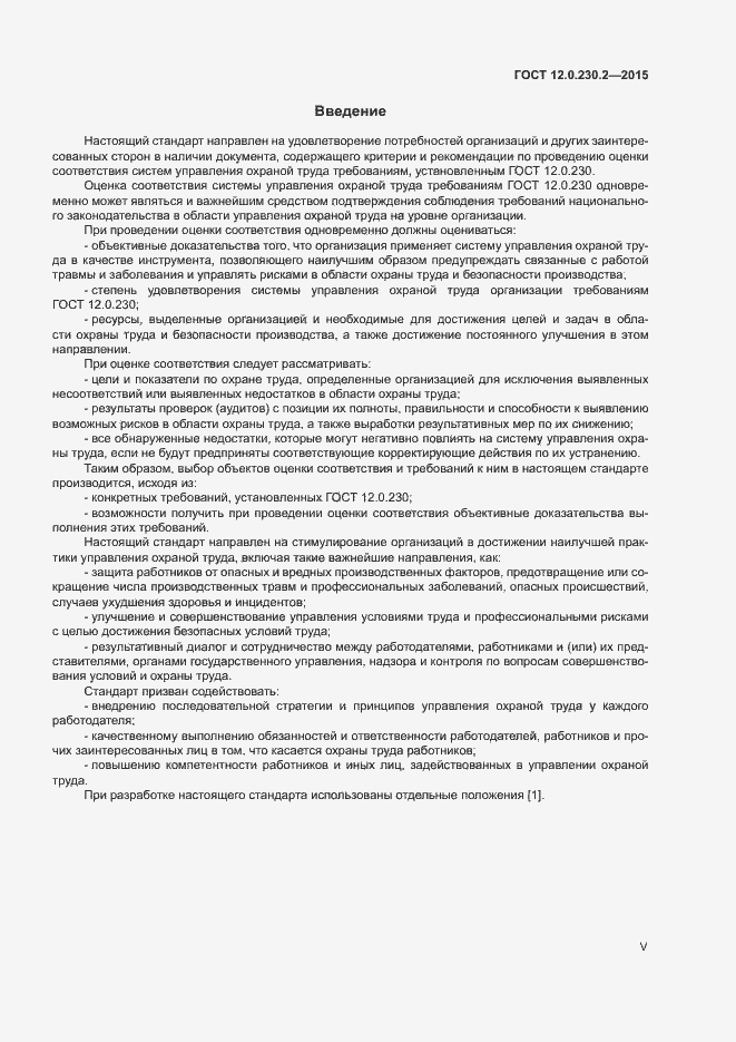 Страница 5 ГОСТ 12.0.230.2-2015