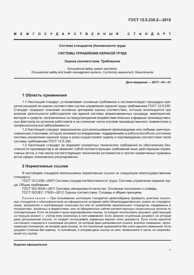 Страница 6 ГОСТ 12.0.230.2-2015