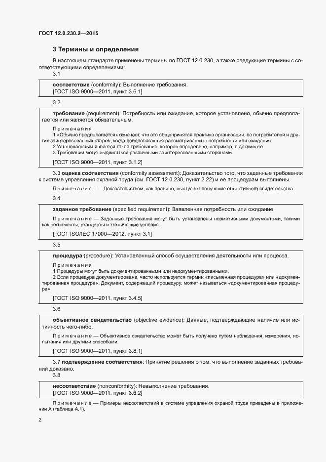 Страница 7 ГОСТ 12.0.230.2-2015