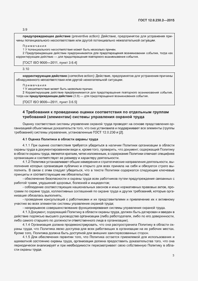 Страница 8 ГОСТ 12.0.230.2-2015