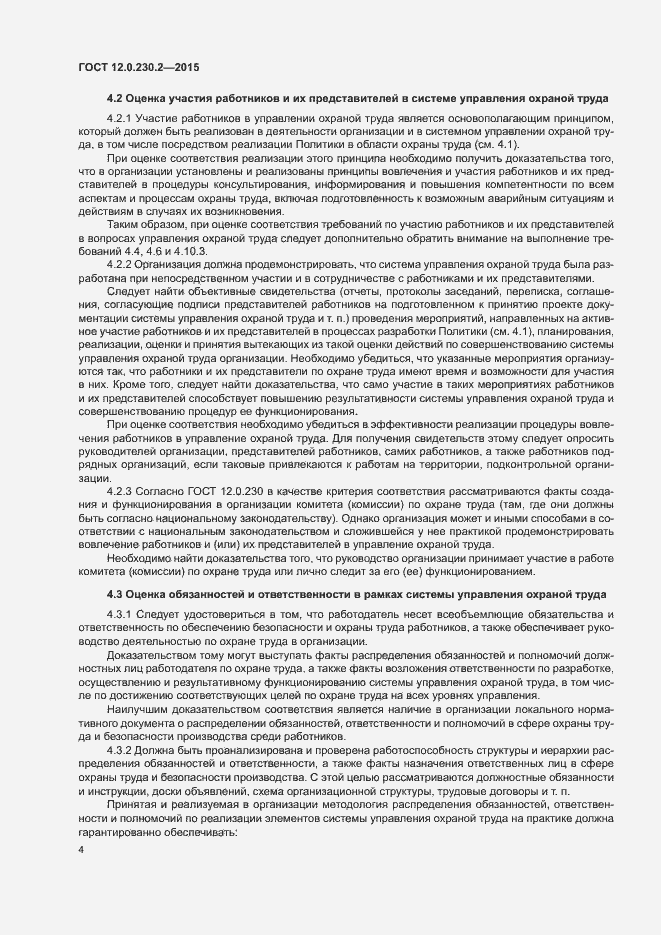 Страница 9 ГОСТ 12.0.230.2-2015