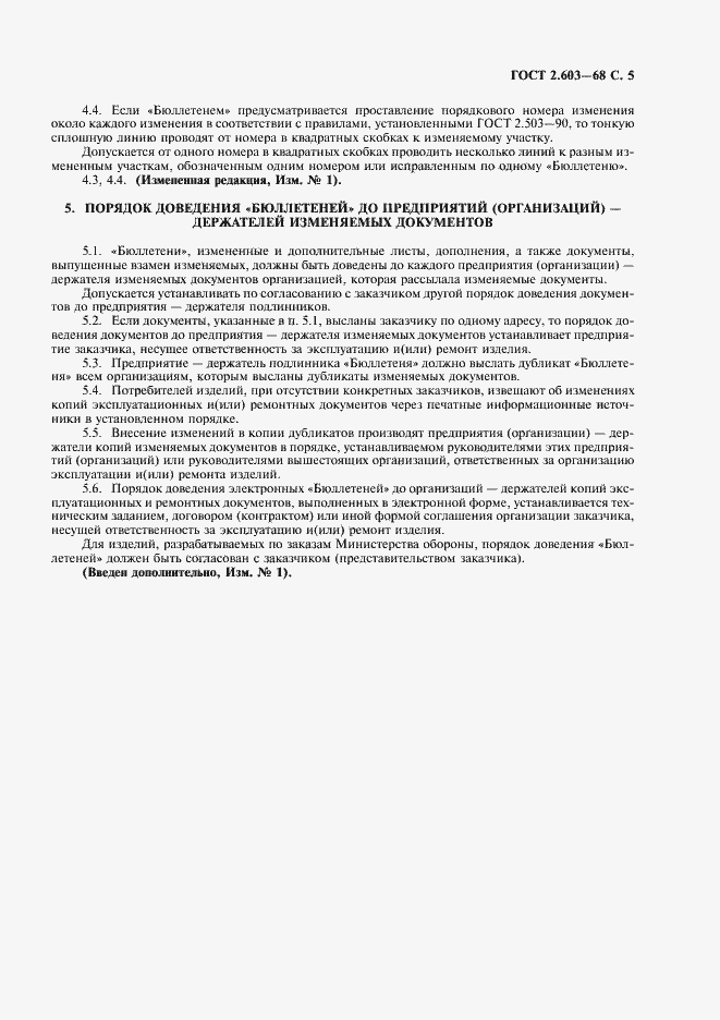 Страница 7 ГОСТ 2.603-68