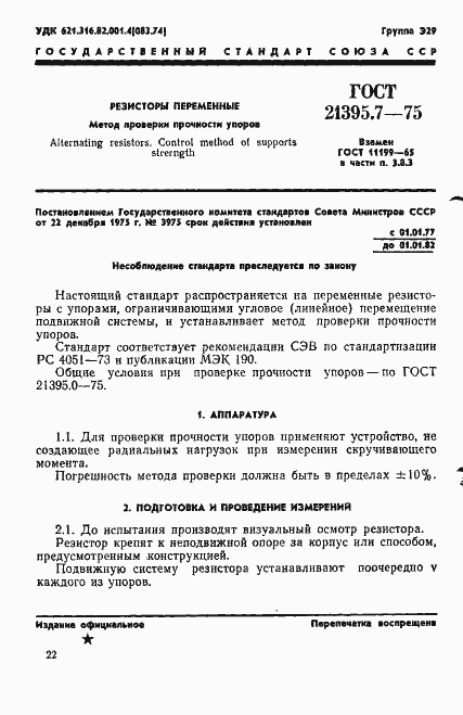 Страница 1 ГОСТ 21395.7-75