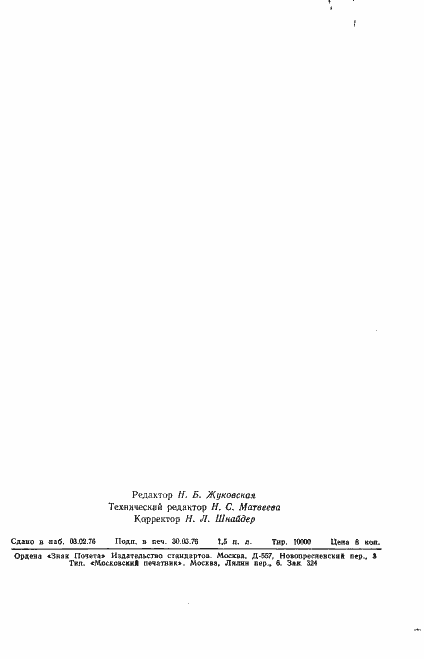 Страница 6 ГОСТ 21395.7-75