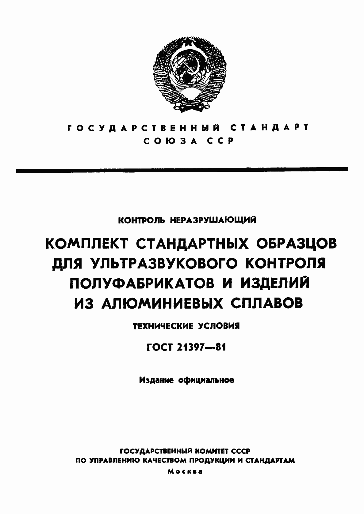 Страница 1 ГОСТ 21397-81