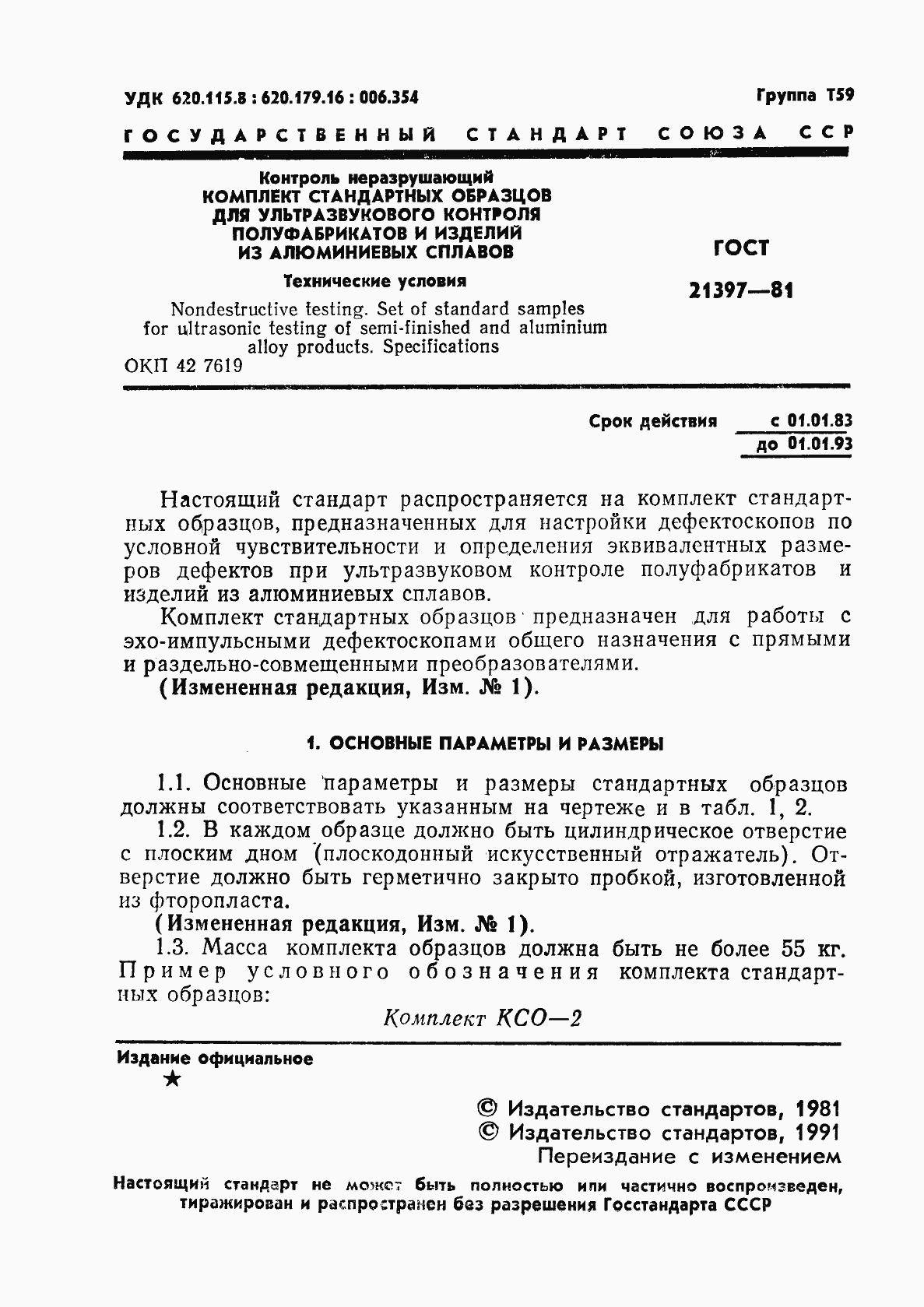 Страница 2 ГОСТ 21397-81