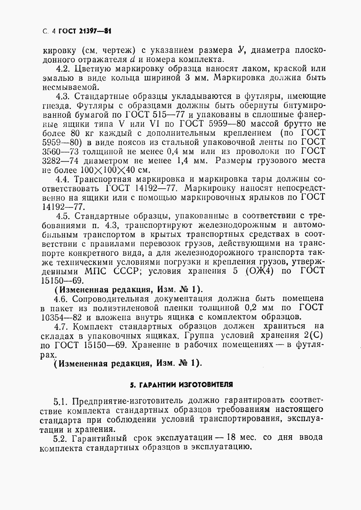 Страница 5 ГОСТ 21397-81