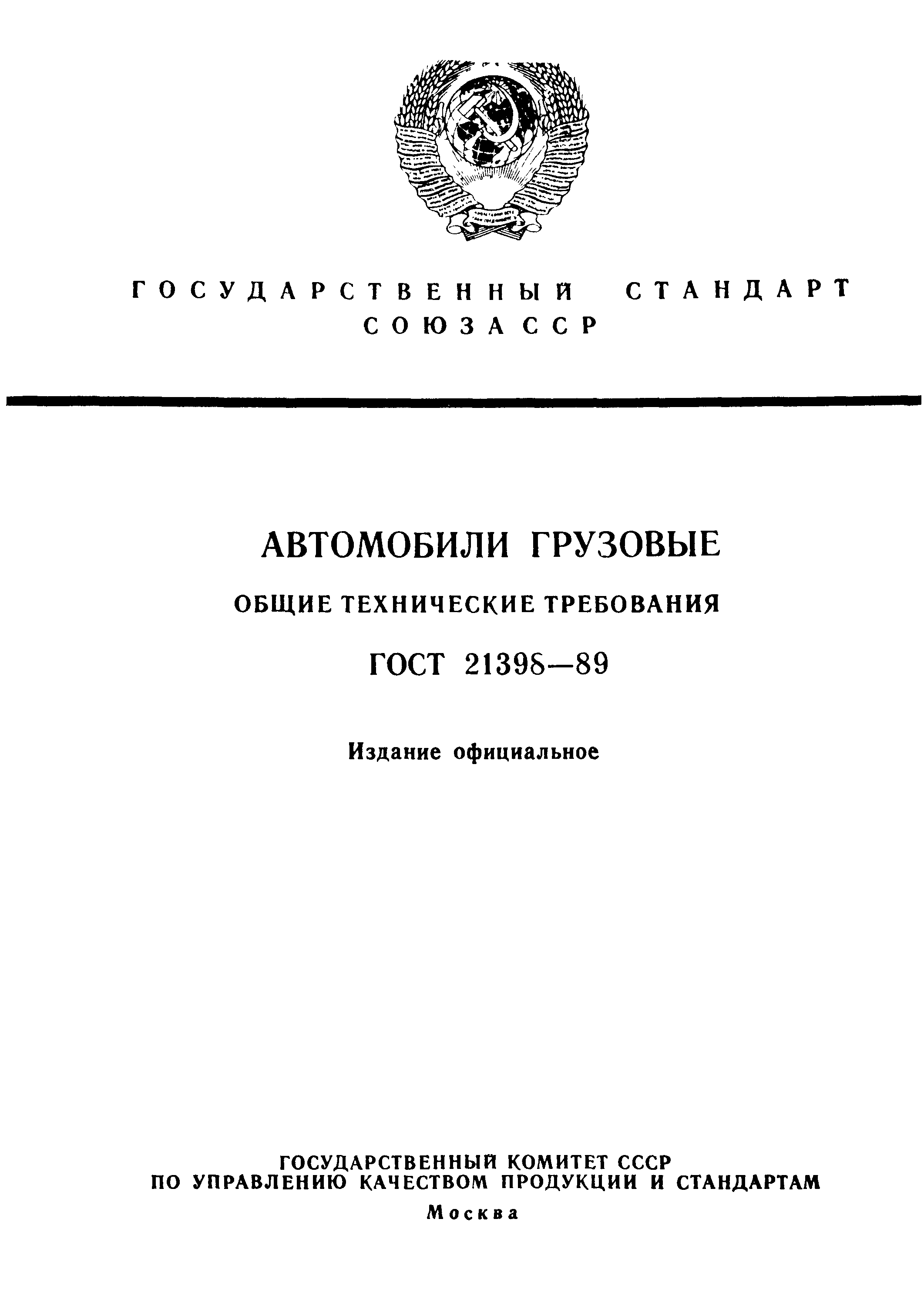 Страница 1 ГОСТ 21398-89