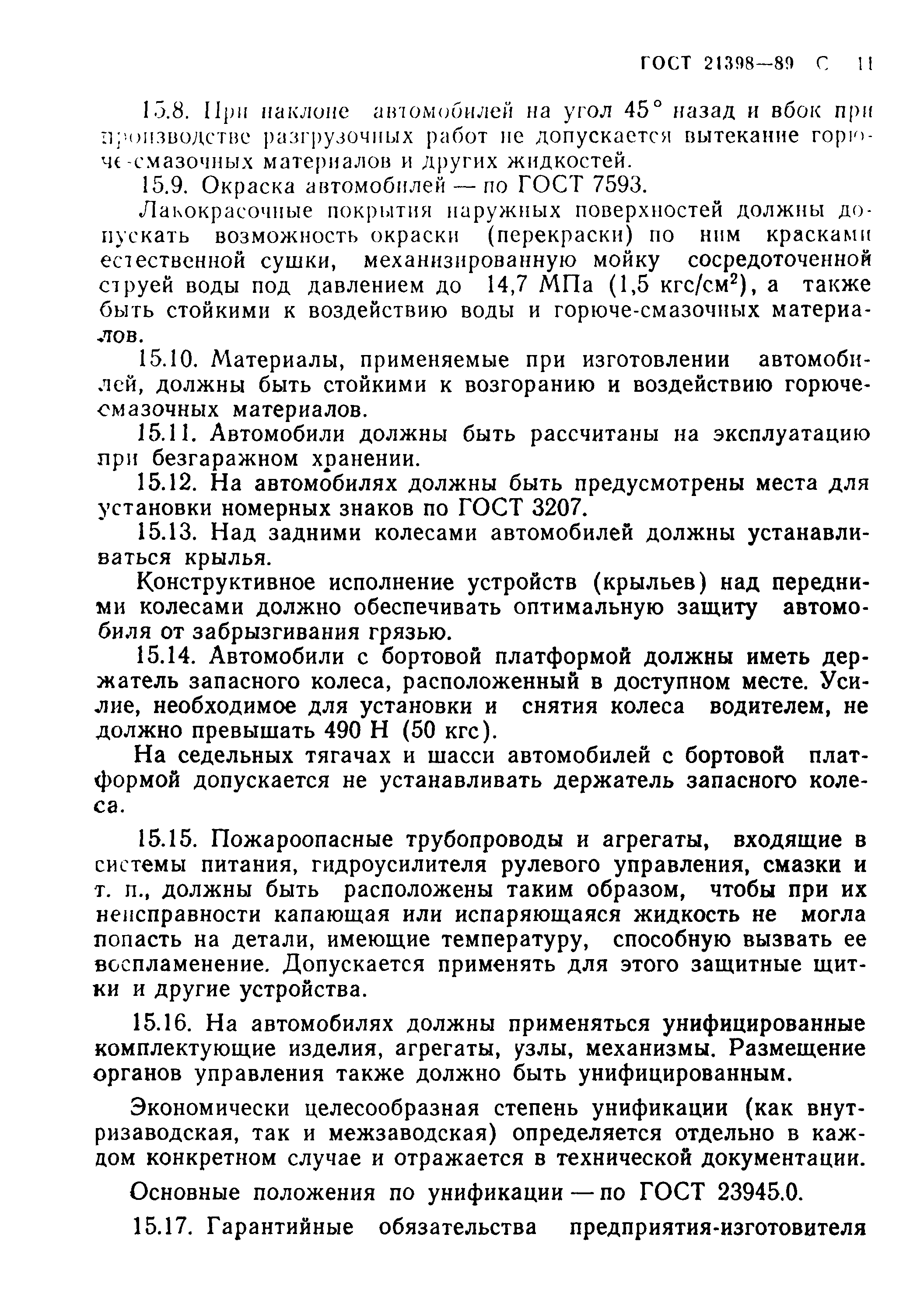 Страница 12 ГОСТ 21398-89