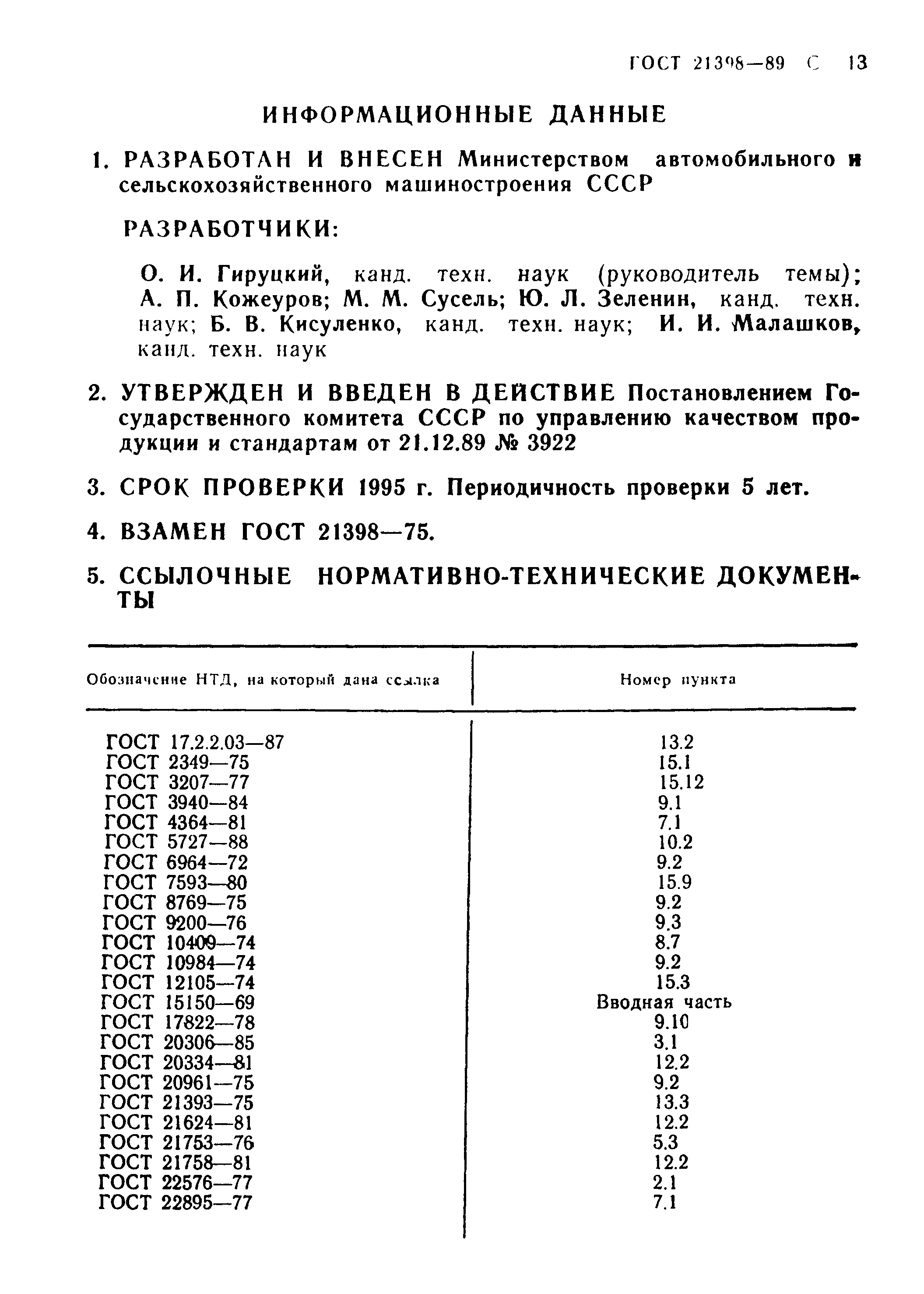 Страница 14 ГОСТ 21398-89