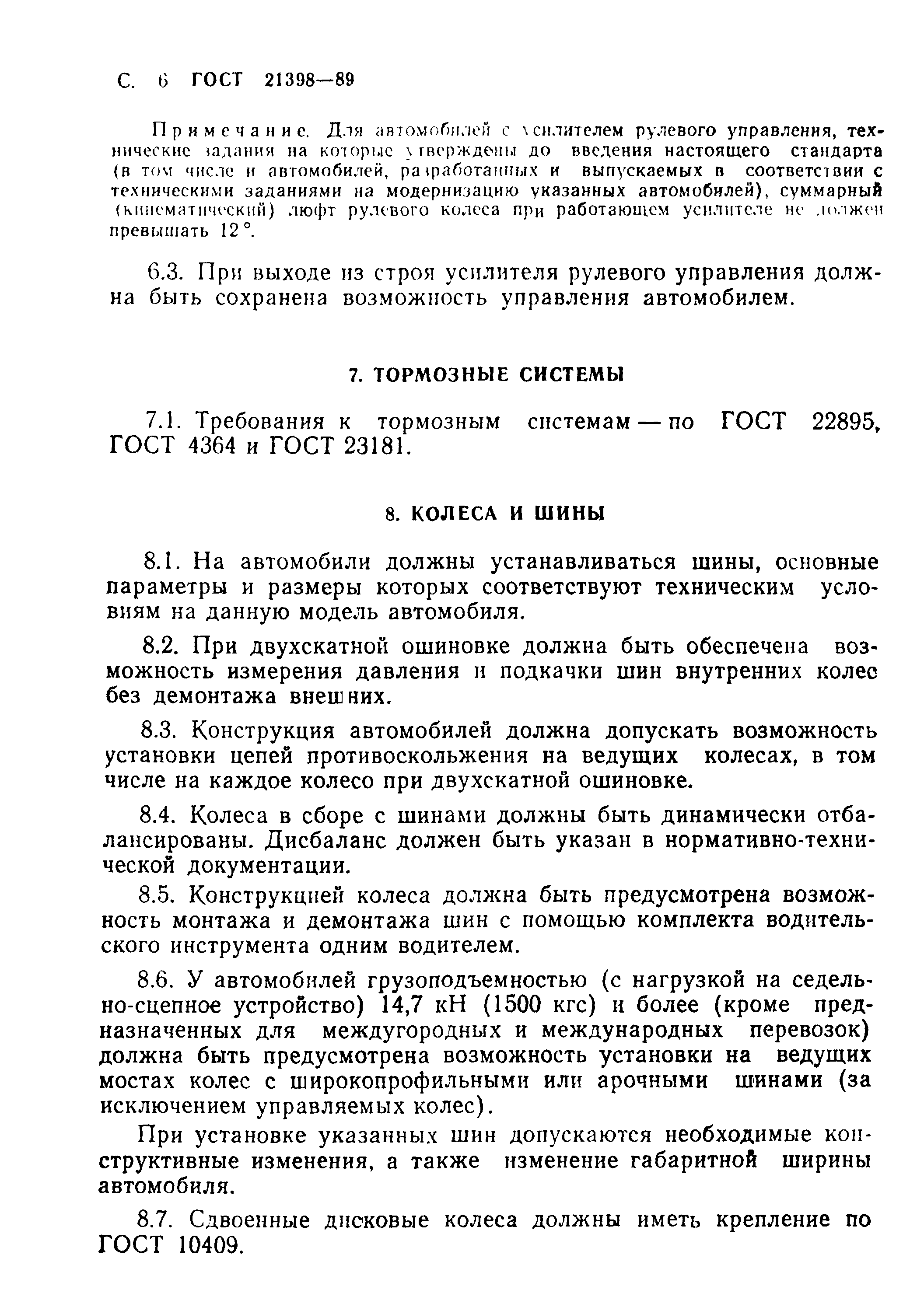 Страница 7 ГОСТ 21398-89