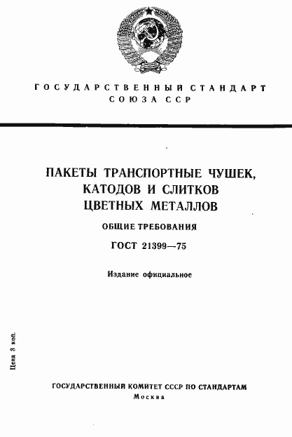 Страница 1 ГОСТ 21399-75