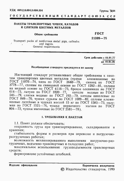 Страница 2 ГОСТ 21399-75