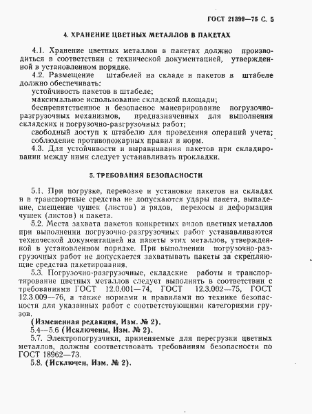 Страница 6 ГОСТ 21399-75