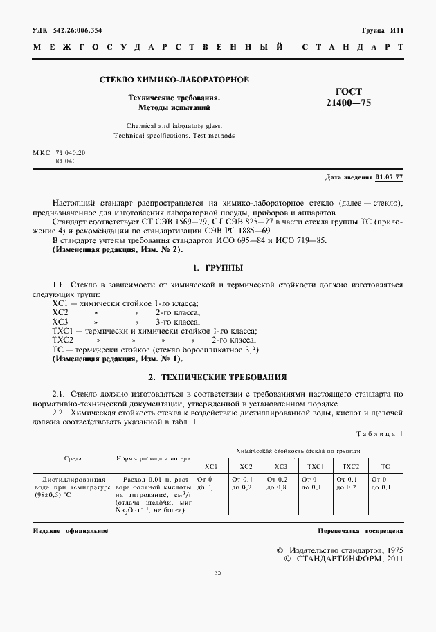 Страница 3 ГОСТ 21400-75